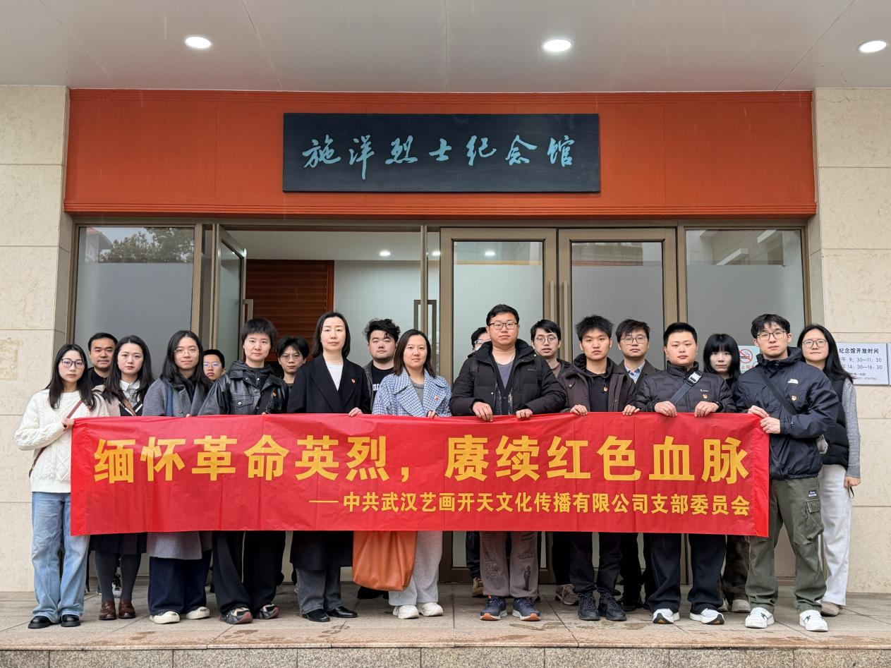 为缅怀革命英烈、赓续红色血脉,在清明节即将到来之际,艺画开天党支部一行20余人集中前往施洋烈士陵园,开展清明祭英烈活动。